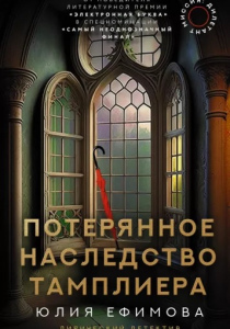 Ефимова Юлия Сергеевна. Потерянное наследство тамплиера